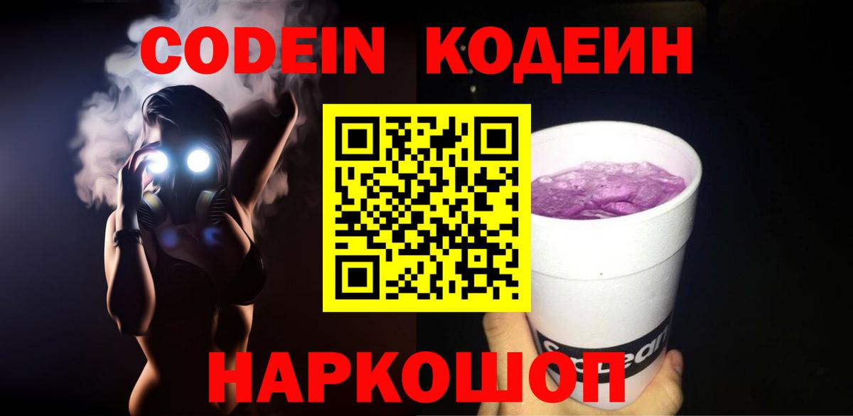 Codein Purple Drank  Codein напиток Lean (лин)  Северобайкальск  Вход с VPN 
